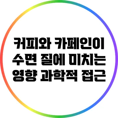 커피와 카페인이 수면 질에 미치는 영향: 과학적 접근