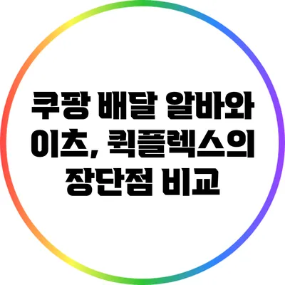 쿠팡 배달 알바와 이츠, 퀵플렉스의 장단점 비교