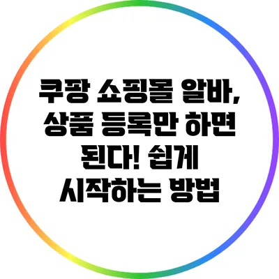 쿠팡 쇼핑몰 알바, 상품 등록만 하면 된다! 쉽게 시작하는 방법