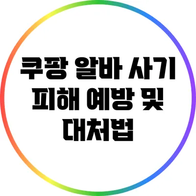 쿠팡 알바 사기 피해 예방 및 대처법