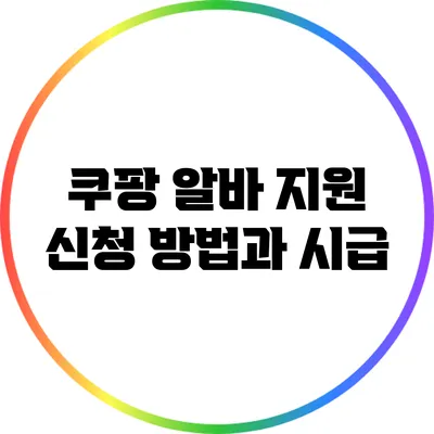 쿠팡 알바 지원 신청 방법과 시급