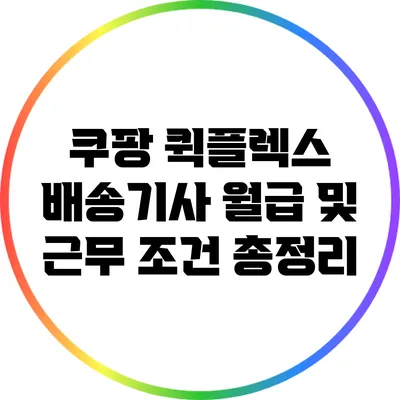 쿠팡 퀵플렉스 배송기사 월급 및 근무 조건 총정리
