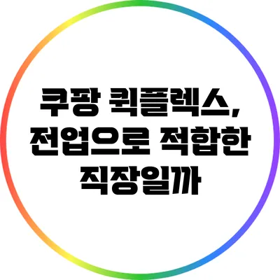 쿠팡 퀵플렉스, 전업으로 적합한 직장일까?