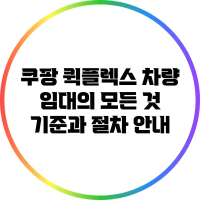 쿠팡 퀵플렉스 차량 임대의 모든 것: 기준과 절차 안내