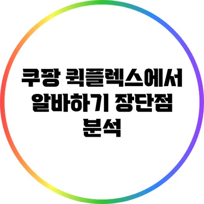 쿠팡 퀵플렉스에서 알바하기: 장단점 분석