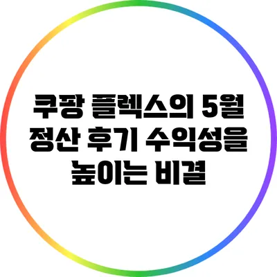 쿠팡 플렉스의 5월 정산 후기: 수익성을 높이는 비결