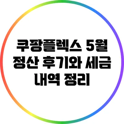쿠팡플렉스 5월 정산 후기와 세금 내역 정리