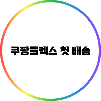 쿠팡플렉스 첫 배송