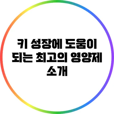 키 성장에 도움이 되는 최고의 영양제 소개
