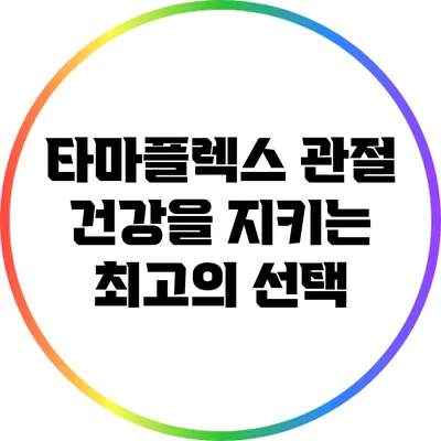 타마플렉스: 관절 건강을 지키는 최고의 선택