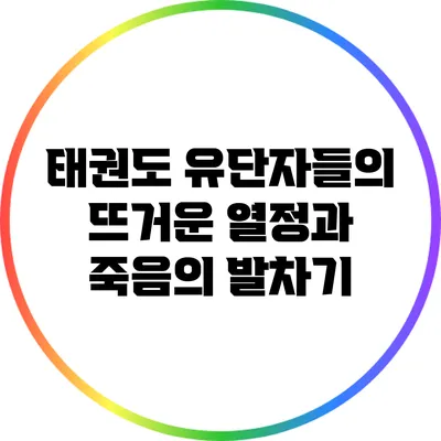 태권도 유단자들의 뜨거운 열정과 죽음의 발차기