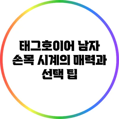 태그호이어 남자 손목 시계의 매력과 선택 팁