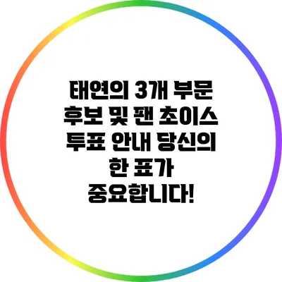 태연의 3개 부문 후보 및 팬 초이스 투표 안내: 당신의 한 표가 중요합니다!
