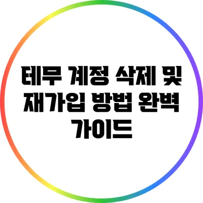 테무 계정 삭제 및 재가입 방법 완벽 가이드