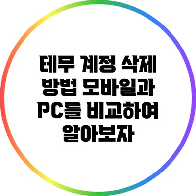 테무 계정 삭제 방법: 모바일과 PC를 비교하여 알아보자
