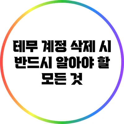 테무 계정 삭제 시 반드시 알아야 할 모든 것