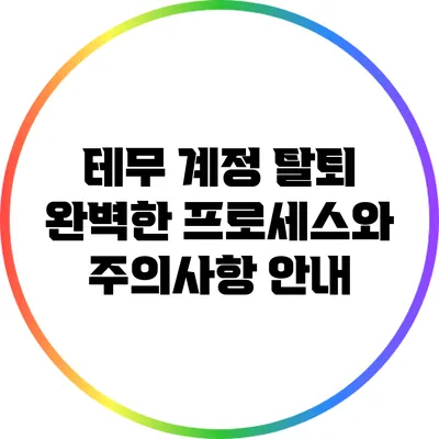 테무 계정 탈퇴: 완벽한 프로세스와 주의사항 안내