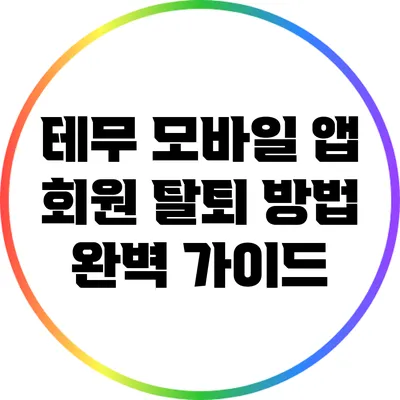 테무 모바일 앱 회원 탈퇴 방법 완벽 가이드
