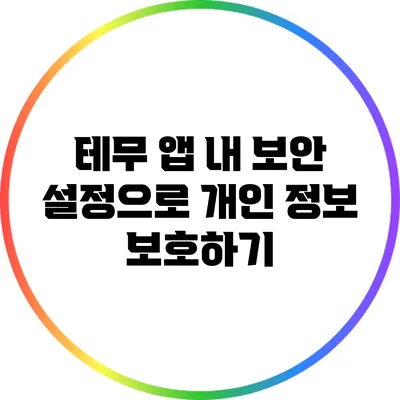 테무 앱 내 보안 설정으로 개인 정보 보호하기