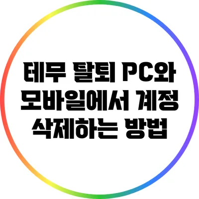 테무 탈퇴: PC와 모바일에서 계정 삭제하는 방법