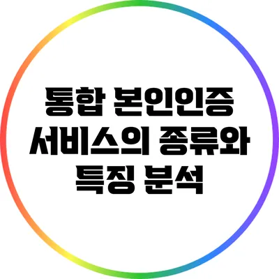 통합 본인인증 서비스의 종류와 특징 분석