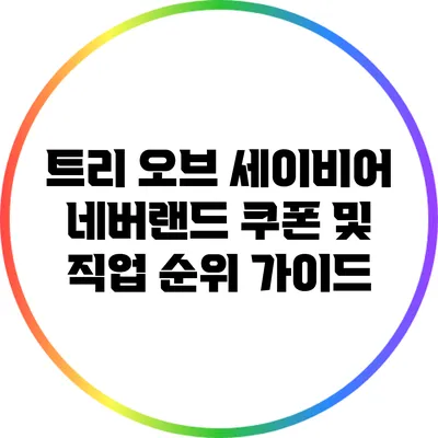 트리 오브 세이비어: 네버랜드 쿠폰 및 직업 순위 가이드