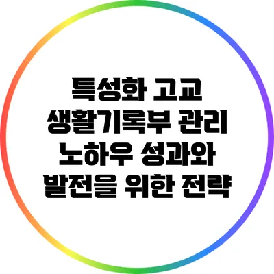 특성화 고교 생활기록부 관리 노하우: 성과와 발전을 위한 전략
