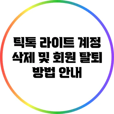 틱톡 라이트 계정 삭제 및 회원 탈퇴 방법 안내