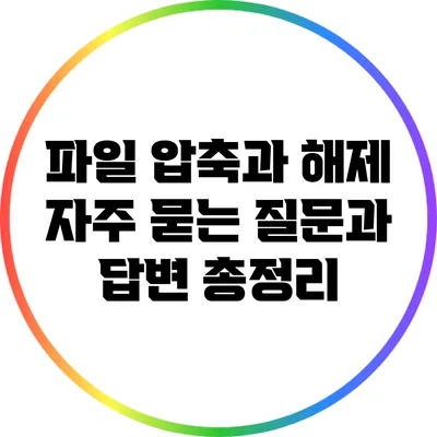 파일 압축과 해제: 자주 묻는 질문과 답변 총정리