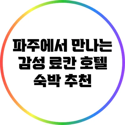파주에서 만나는 감성 료칸 호텔 숙박 추천