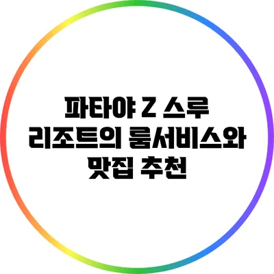 파타야 Z 스루 리조트의 룸서비스와 맛집 추천