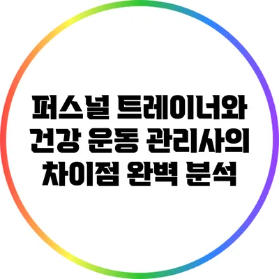 퍼스널 트레이너와 건강 운동 관리사의 차이점 완벽 분석