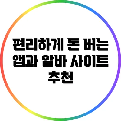 편리하게 돈 버는 앱과 알바 사이트 추천