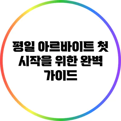 평일 아르바이트 첫 시작을 위한 완벽 가이드
