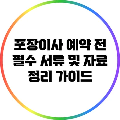포장이사 예약 전 필수 서류 및 자료 정리 가이드