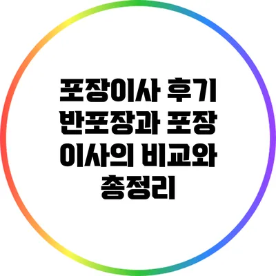 포장이사 후기: 반포장과 포장 이사의 비교와 총정리