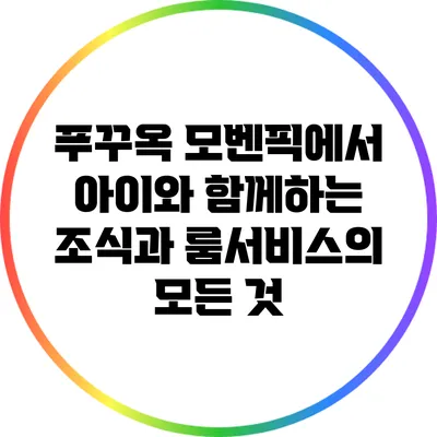 푸꾸옥 모벤픽에서 아이와 함께하는 조식과 룸서비스의 모든 것