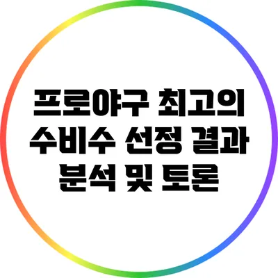 프로야구 최고의 수비수 선정 결과 분석 및 토론