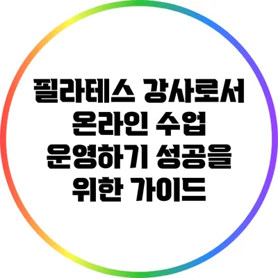 필라테스 강사로서 온라인 수업 운영하기: 성공을 위한 가이드