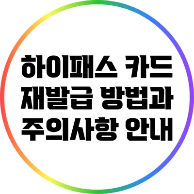 하이패스 카드 재발급 방법과 주의사항 안내