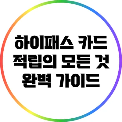 하이패스 카드 적립의 모든 것: 완벽 가이드