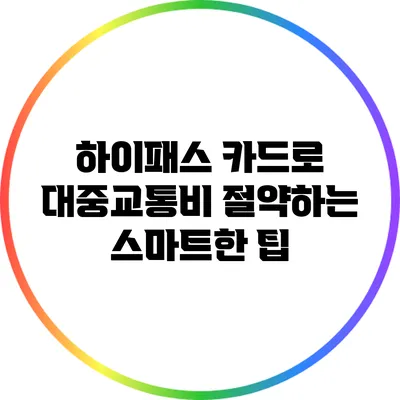 하이패스 카드로 대중교통비 절약하는 스마트한 팁