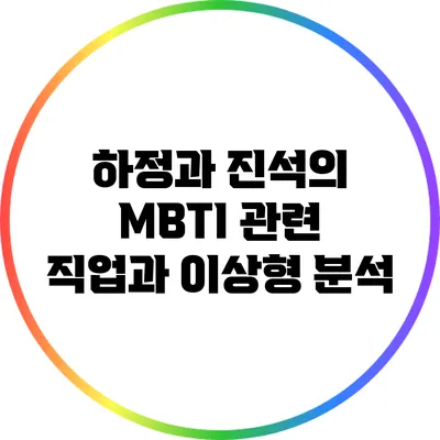 하정과 진석의 MBTI 관련 직업과 이상형 분석