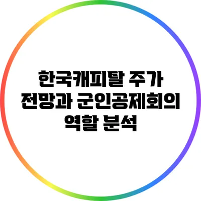 한국캐피탈 주가 전망과 군인공제회의 역할 분석