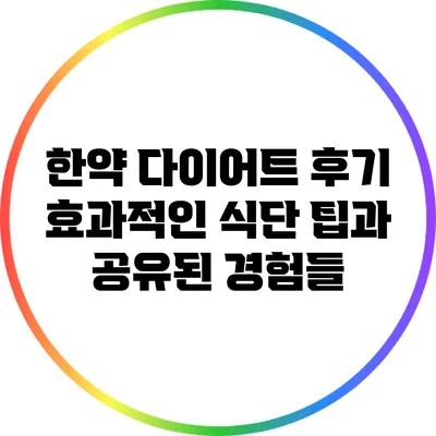 한약 다이어트 후기: 효과적인 식단 팁과 공유된 경험들