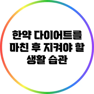 한약 다이어트를 마친 후 지켜야 할 생활 습관