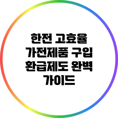 한전 고효율 가전제품 구입 환급제도 완벽 가이드