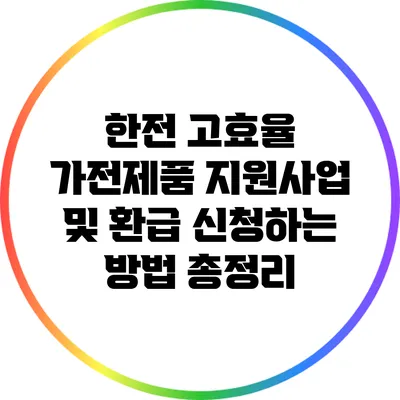 한전 고효율 가전제품 지원사업 및 환급 신청하는 방법 총정리