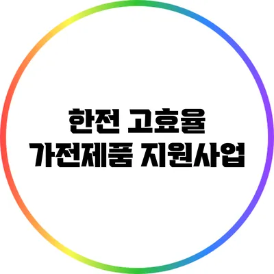 한전 고효율 가전제품 지원사업