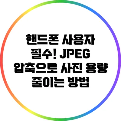 핸드폰 사용자 필수! JPEG 압축으로 사진 용량 줄이는 방법